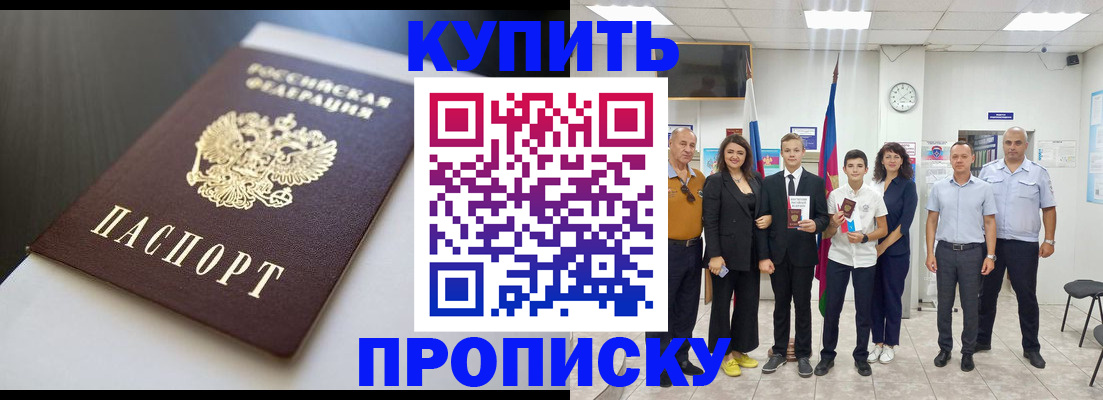 купить прописку в Дубне